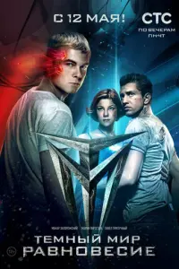 Тёмный мир: Равновесие русский сериал